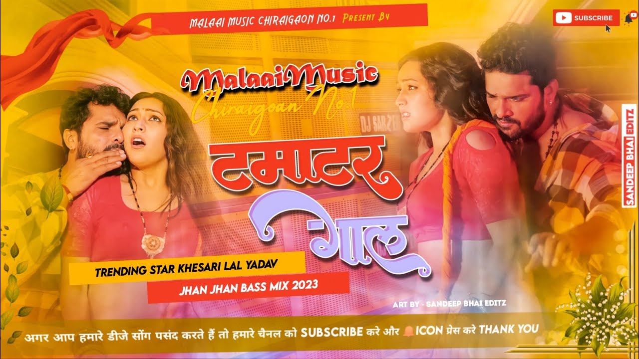 Tamatar Gal Khesari Lal Yadav 2023 BhojPuri New Jhan Jhan Bass Mix - Dj Malaai Music ChiraiGaon Domanpur